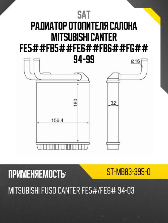 Радиатор отопителя салона mitsubishi canter fe5##\fb5##\fe6##\fb6##\fg##\ 94-99 sat st-mb83-395-0
