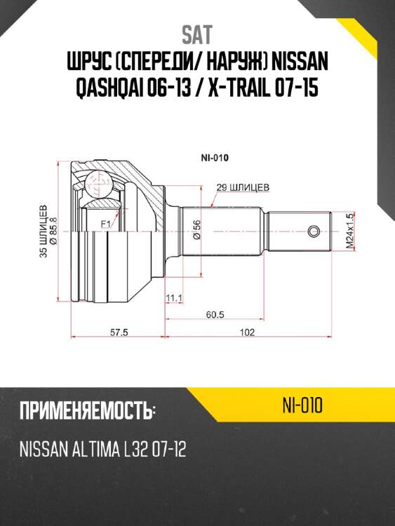 Шрус спереди sat ni-010
