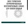 Диск тормозной перфорированный вентилируемый g-brake gfr-20083r правый