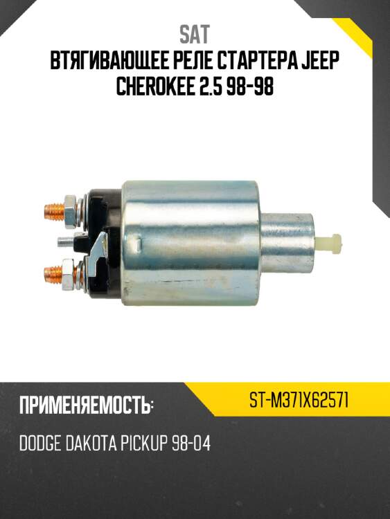 Втягивающее реле стартера jeep cherokee 2.5 98-98 sat st-m371x62571