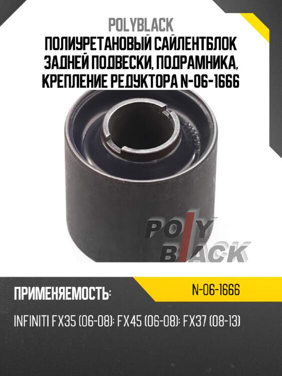 Полиуретановый сайлентблок задней подвески, подрамника, крепление редуктора n-06-1666