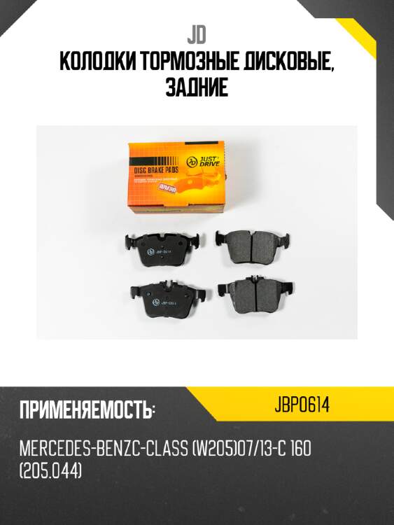 Колодки тормозные дисковые, задние jd jbp0614