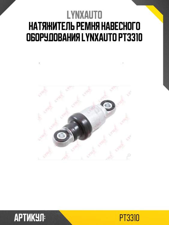 Натяжитель ремня навесного оборудования lynxauto pt3310