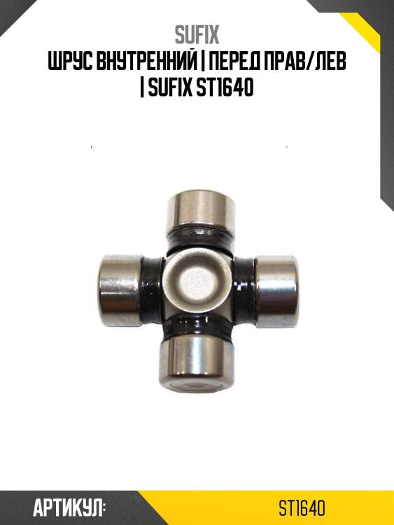 Шрус внутренний | перед прав/лев | sufix st1640
