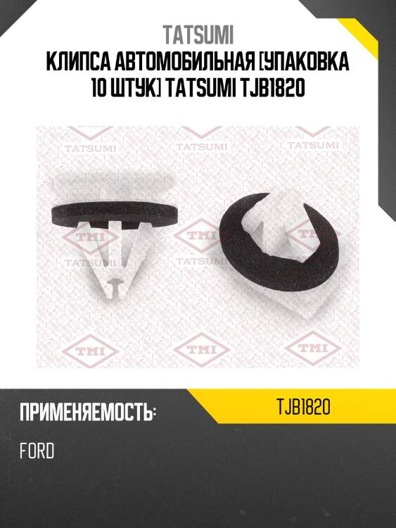 Клипса автомобильная [упаковка 10 штук] tatsumi tjb1820