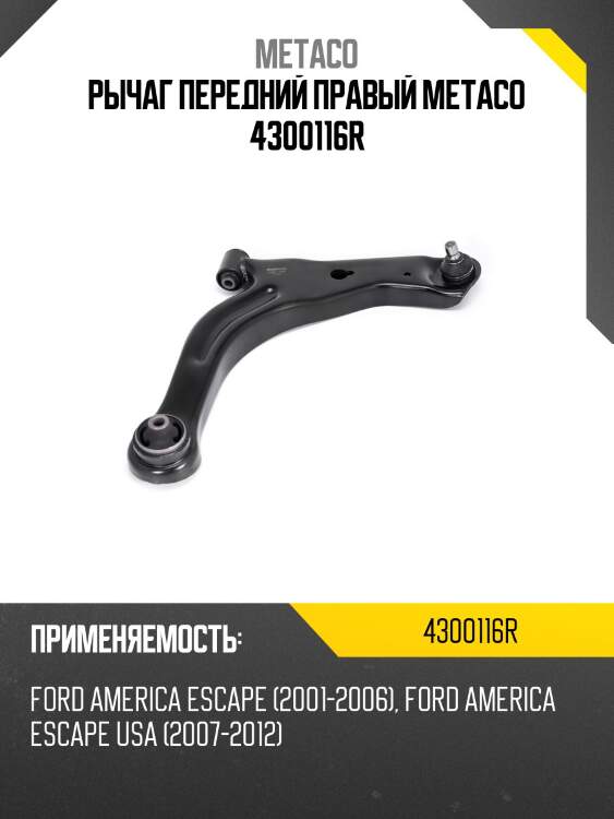 Рычаг передний правый metaco 4300116r