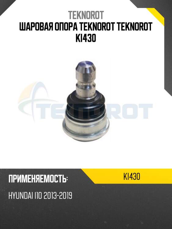 Шаровая опора teknorot teknorot ki430