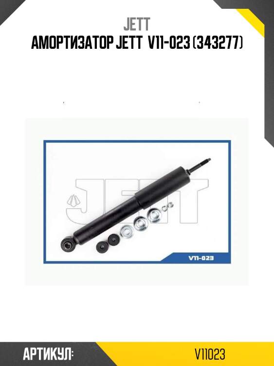 Амортизатор jett  v11-023 (343277)