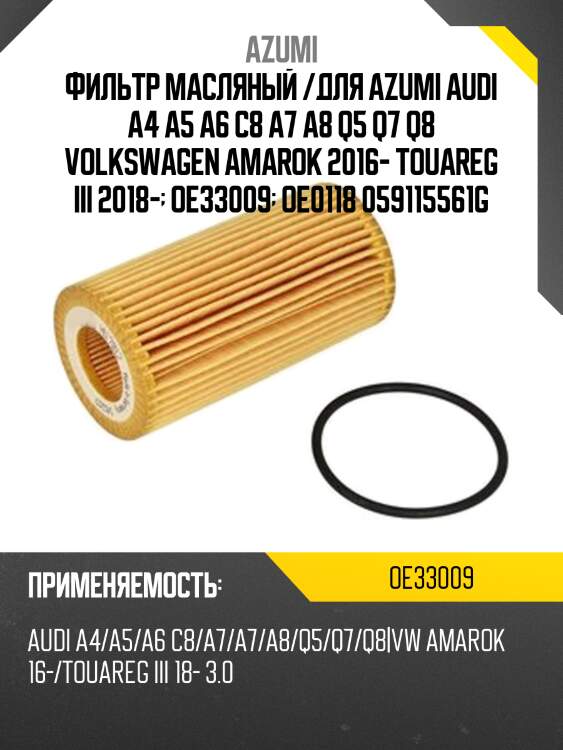 Фильтр масляный /для AZUMI Audi A4 A5 A6 C8 A7 A8 Q5 Q7 Q8 Volkswagen Amarok 2016- Touareg III 2018-  OE33009  OE0118 059115561G