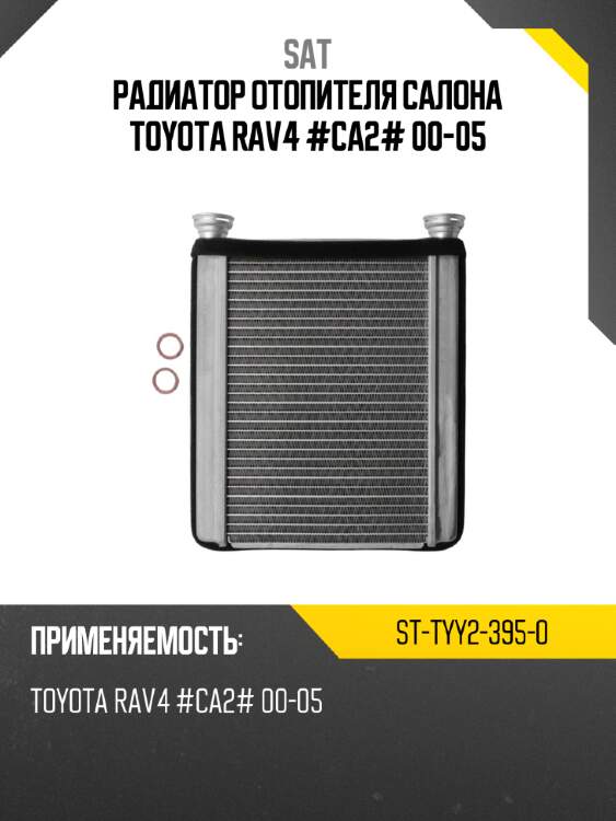 Радиатор отопителя салона toyota rav4 #ca2# 00-05 sat st-tyy2-395-0