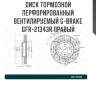 Диск тормозной перфорированный вентилируемый g-brake gfr-21343r правый
