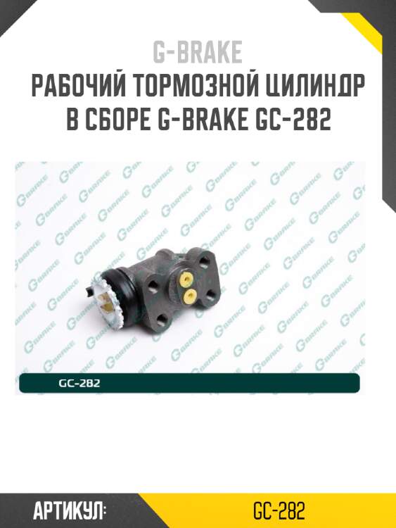 Рабочий тормозной цилиндр в сборе g-brake gc-282