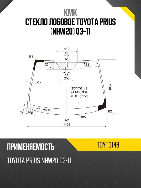Стекло лобовое toyota prius nhw20 03-11 kmk toyt0148
