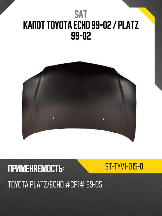 Капот toyota echo 99-02  sat st-tyv1-015-0