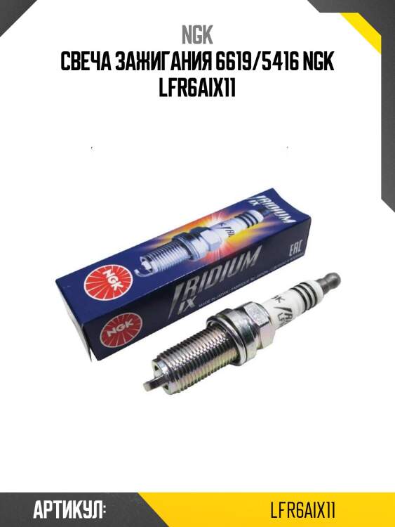 Свеча зажигания 6619/5416 ngk lfr6aix11