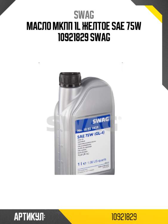 Масло мкпп 1l желтое sae 75w 10921829 swag