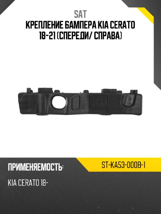 Крепление бампера kia cerato 18-21 спереди sat st-ka53-000b-1
