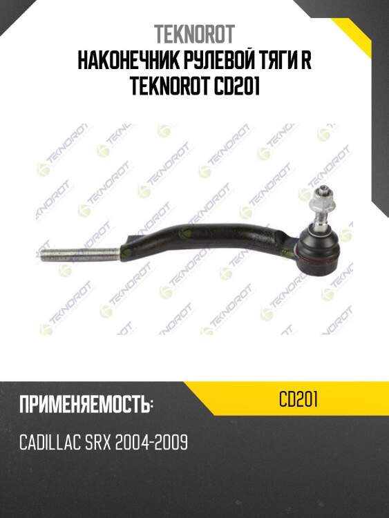 Наконечник рулевой тяги r teknorot cd201