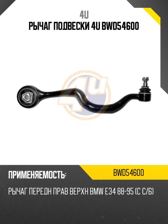 Рычаг подвески 4u bwd54600