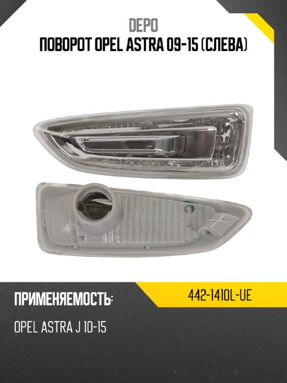 Поворот opel astra 09-15 слева depo 442-1410l-ue