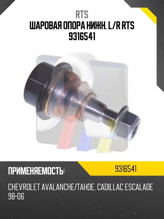 Шаровая опора нижн. l/r rts 9316541
