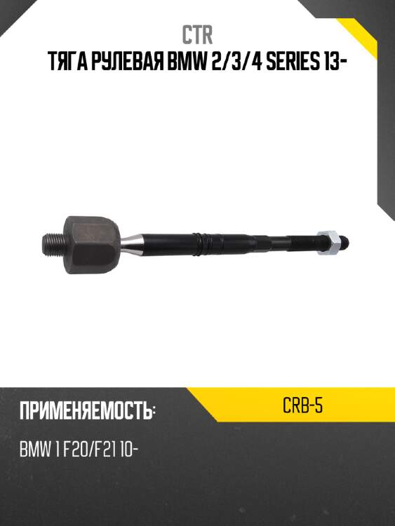 Тяга рулевая bmw 2 ctr crb-5