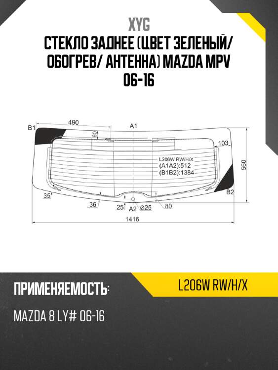 Стекло заднее цвет зеленый xyg l206w rw/h/x