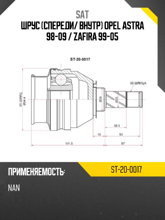 Шрус спереди sat st-20-0017