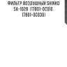 Фильтр воздушный shinko  sa-1028  (17801-0c010, 17801-0c030)