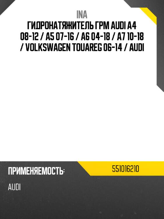 Гидронатяжитель грм audi a4 08-12  ina 551016210
