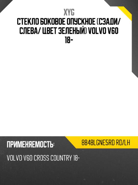 Стекло боковое опускное сзади xyg 8848lgne5rd rd/lh