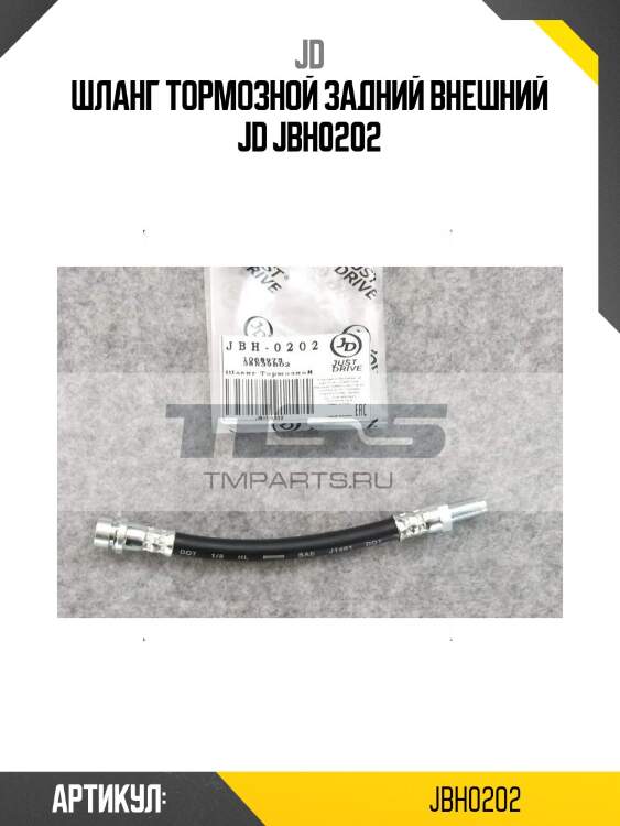 Шланг тормозной задний внешний jd jbh0202