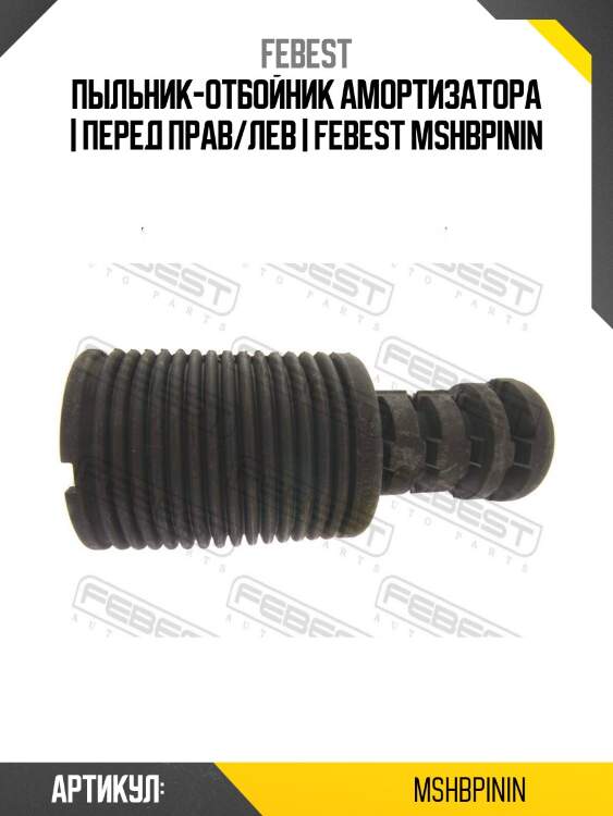 Пыльник-отбойник амортизатора | перед прав/лев | febest mshbpinin