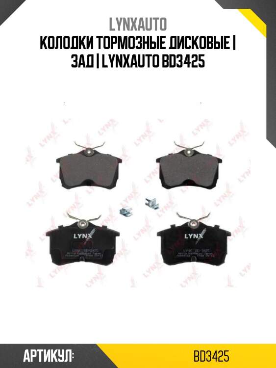 Колодки тормозные дисковые | зад | lynxauto bd3425