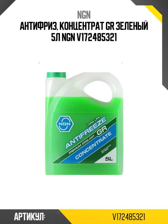 Антифриз, концентрат gr зеленый 5л ngn v172485321