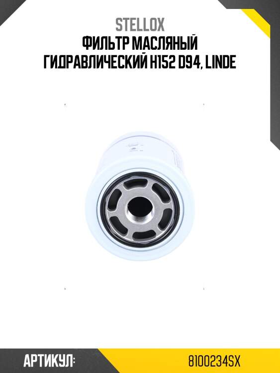Фильтр масляный гидравлический h152 d94, linde
