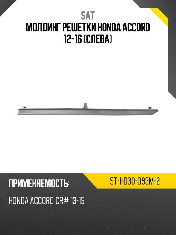 Молдинг решетки honda accord 12-16 слева sat st-hd30-093m-2
