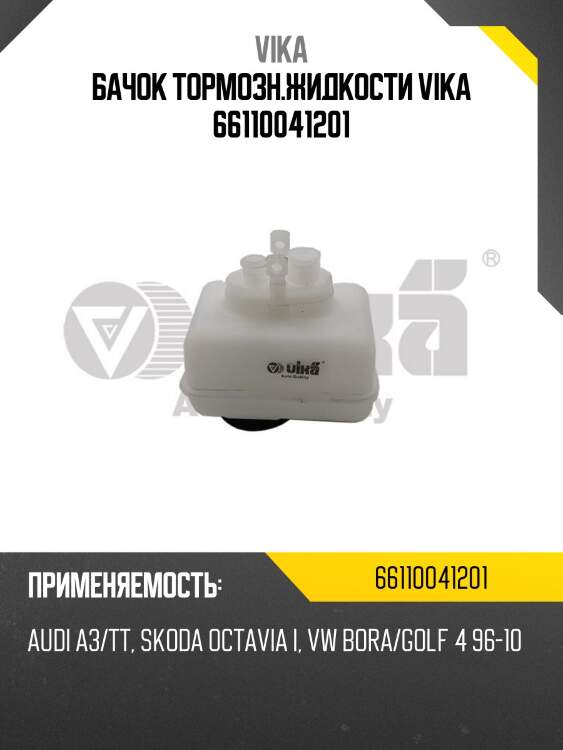 Бачок тормозн.жидкости vika 66110041201