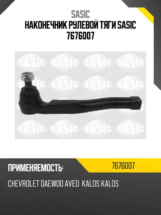 Наконечник рулевой тяги sasic 7676007