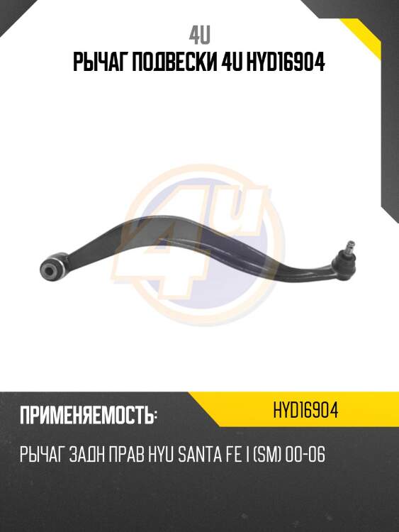 Рычаг подвески 4u hyd16904