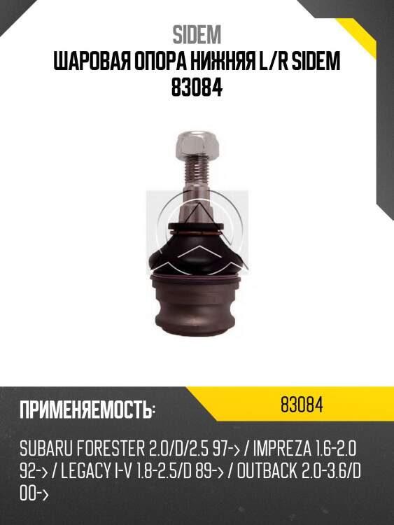 Шаровая опора нижняя l/r sidem 83084