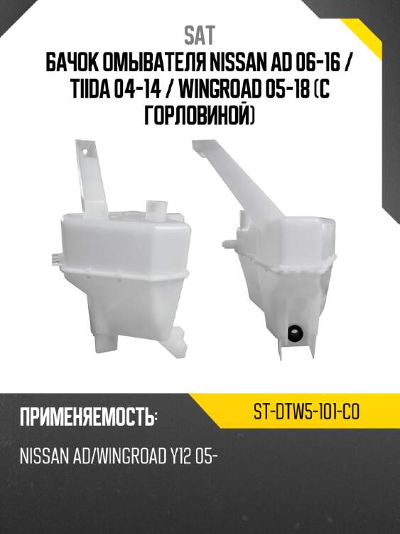 Бачок омывателя nissan ad 06-16  sat st-dtw5-101-c0