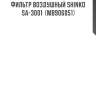 Фильтр воздушный shinko  sa-3001  (mb906051)