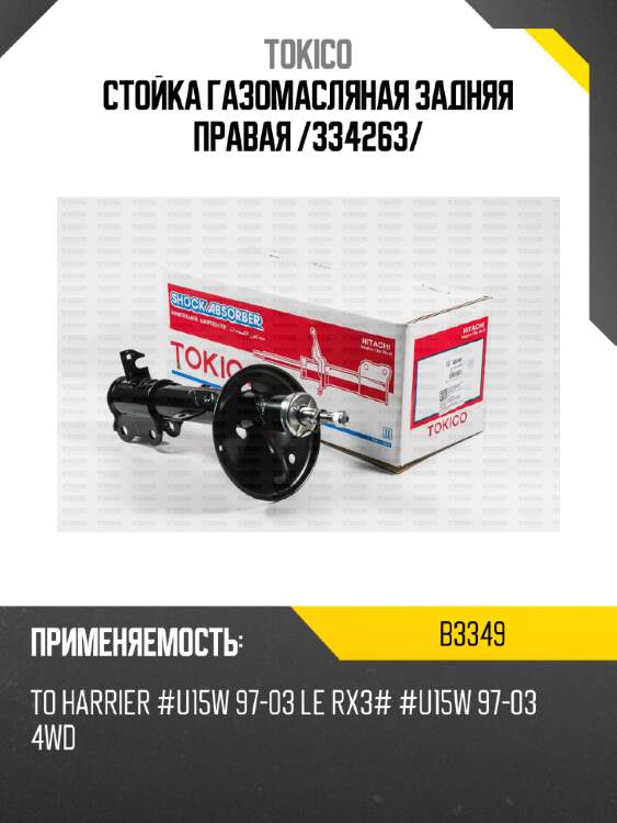 Стойка газомасляная задняя правая /334263/ tokico b3349
