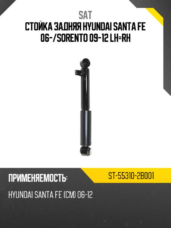 Стойка задняя hyundai santa fe 06- sat st-55310-2b001