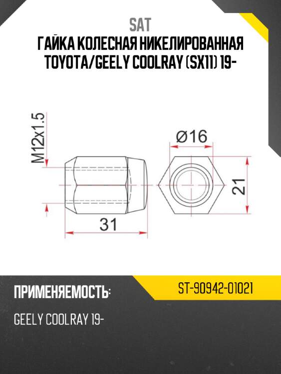 Гайка колесная никелированная toyota sat st-90942-01021
