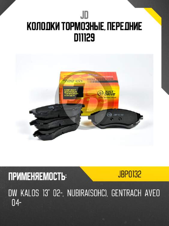Колодки тормозные, передние d11129 jd jbp0132