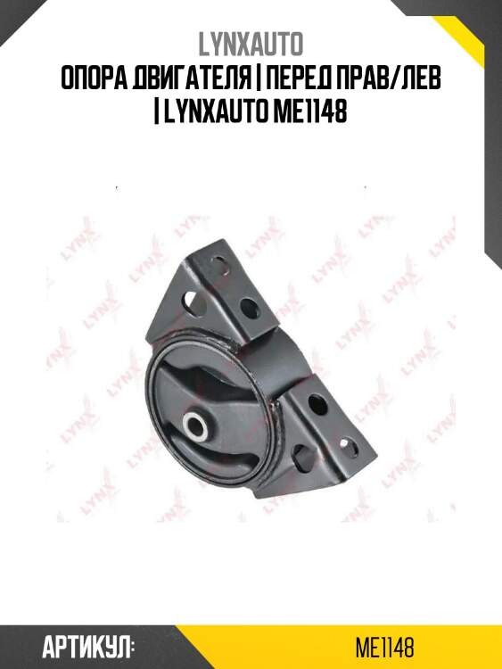 Опора двигателя | перед прав/лев | lynxauto me1148