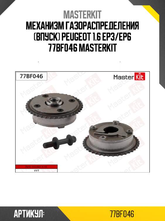 Механизм газораспределения (впуск) peugeot 1.6 ер3/ep6 77bf046 masterkit