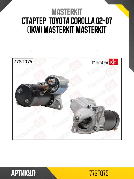 Стартер  toyota corolla 02-07 (1kw) masterkit masterkit